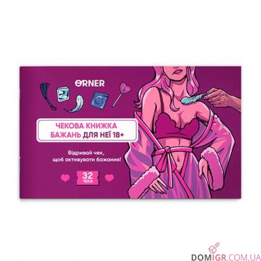 Чекова книжка бажань для неї: Насолода